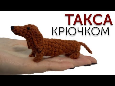 Вязание такса крючком