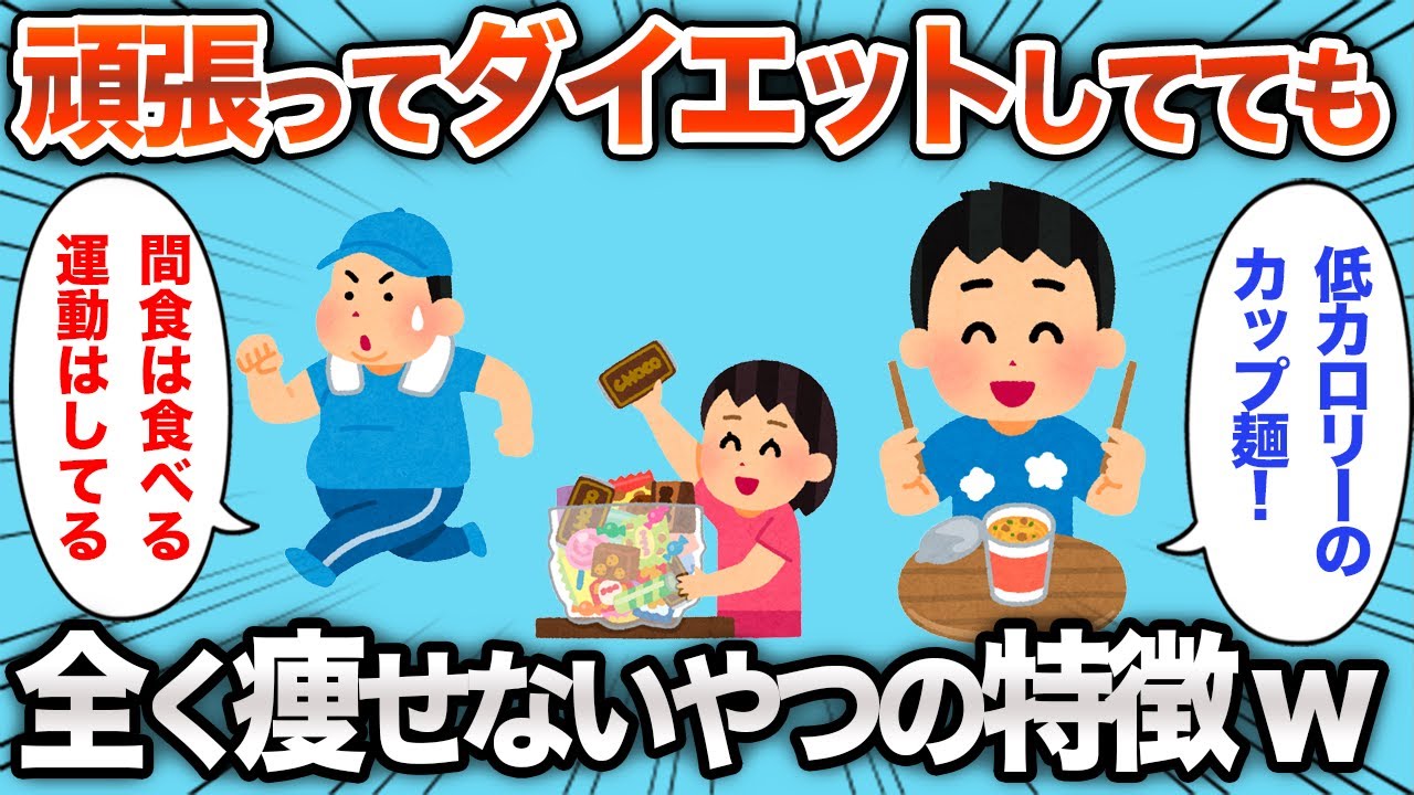 【2chおもしろスレ】ダイエットしても痩せないやつの特徴が発覚してしまうwww【ゆっくり】