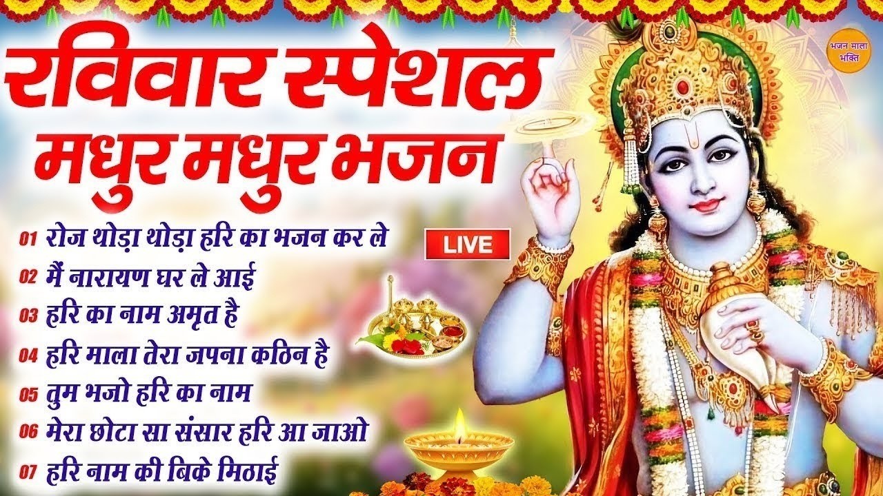 🔴रविवार विष्णु भजन  : सबसे मिठे विष्णु जी के भजन | Hari Bhakti Bhajan | LIVE VISHNU BHAKTI BHAJAN