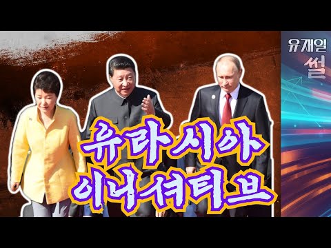박근혜 정권의 <strong>유라시아</strong> <strong>이니셔티브</strong>. 누가 좌파의 트로이목마를 끌고 왔는가?
