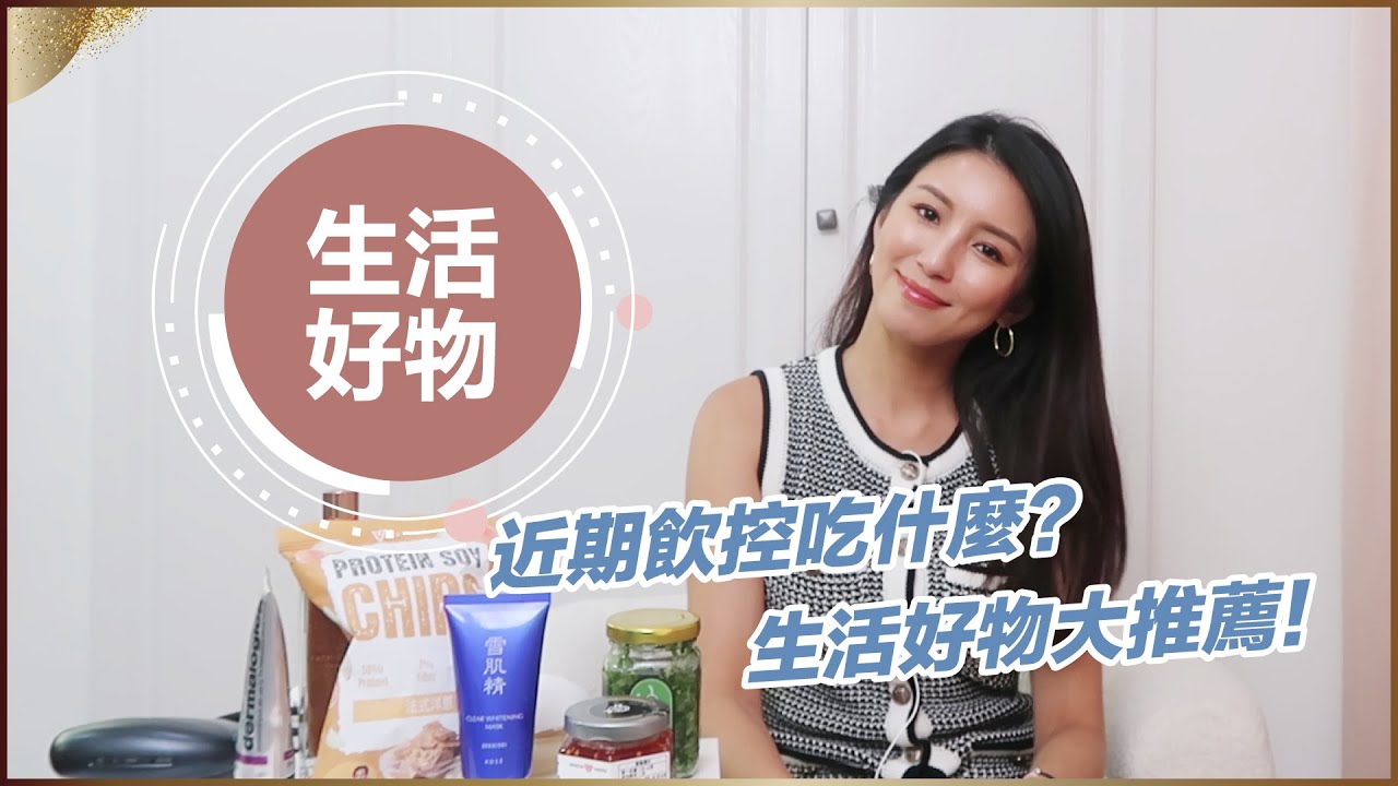 近期飲控吃什麼？生活好物分享♥ Nancy
