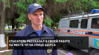 Спасатель рассказал о своей работе на месте ЧП на улице Щорса