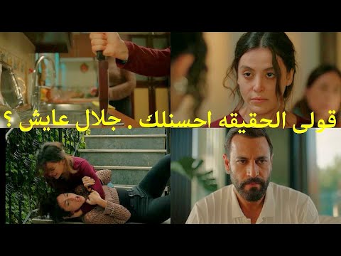 سلمى الحلقه 74 سلمى حاسه إن جلال عايش