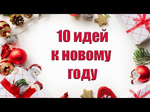 10 идей к новому году своими руками🎄Бюджетный новогодний декор.Идеи для подарка на Новый год! DIY