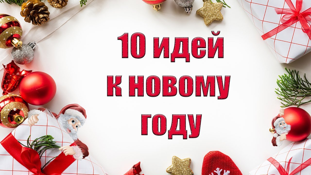 10 К Новому Году