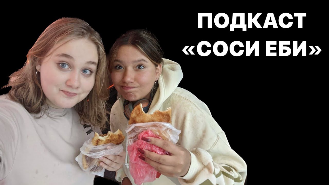 «СОСИ ЕБИ» podcast.2: самооценка - YouTube