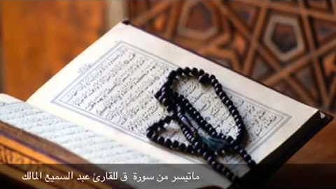ماتيسر من سورة ق للقارئ عبدالسميع المالك