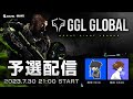 【🔴LIVE】GGL GLOBAL 予選トーナメント 【実況 : Hiroto/ 解説 : ろすぶる】