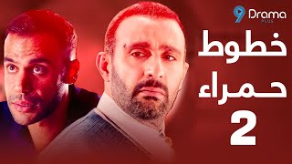 مسلسل خطوط حمراء بطولة أحمد السقا - الحلقة 2