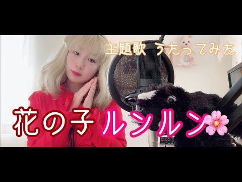 花の子ルンルン 主題歌 うたってみた