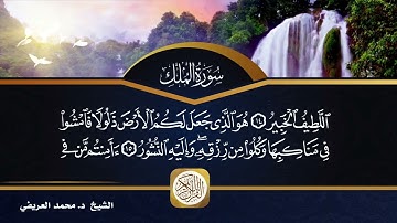 سورة الملك - الشيخ محمد العريفي