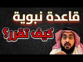 قاعدة نبوية عظيمة في اتخاذ القرارات وعدم التردد