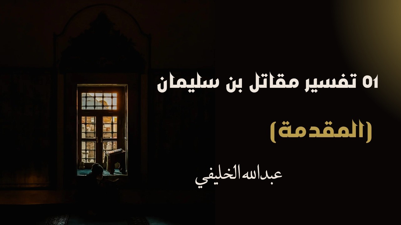 01 مقدمة | تفسير مقاتل بن سليمان عبد الله الخليفي