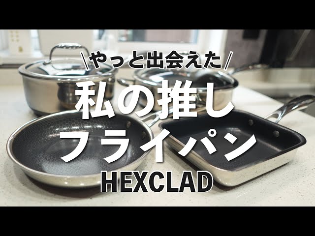 やっと出会えた！私の推しフライパン、HEXCLAD（ヘックスクラッド
