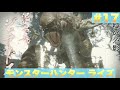 【モンスターハンターライズ】 操虫棍でジュラトドスを狩る。上級1人じゃ辛くなくって来た... #17