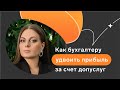 Как удвоить прибыль за счет допуслуг // Шестой выпуск подкаста «Каждый бухгалтер желает знать»