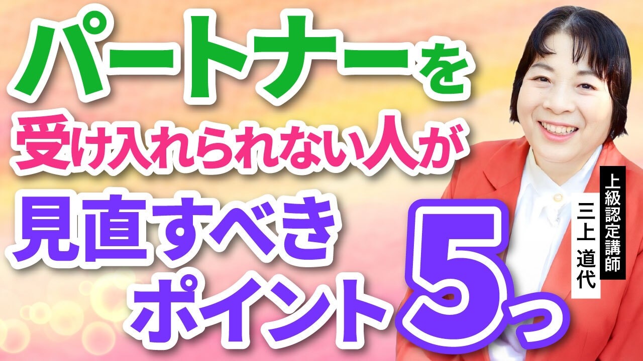 パートナー拒絶の本当の理由。最悪の夫が「最高」に激変した見直し方_上級認定講師三上道代