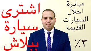 اشترى سيارة ببلاش .. سجل بسرعه .. مبادرة احلال السيارات القديمة .. المستشار_المالى رامى_نبيل