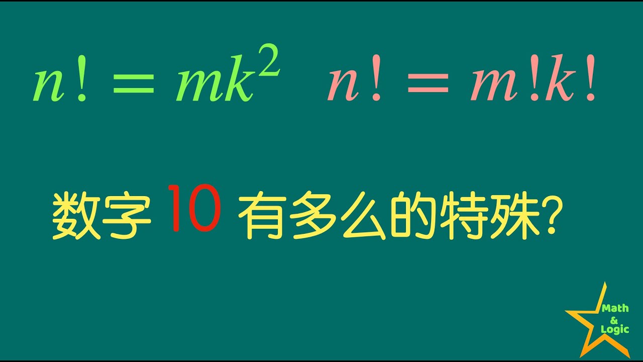 数字10有多么特殊？｜未解数学难题｜阶乘｜小学数学竞赛题