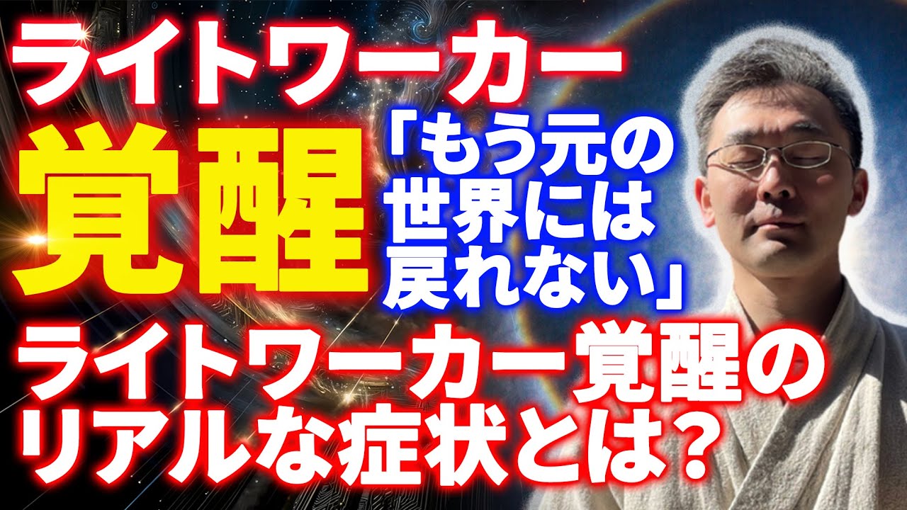 この症状に当てはまる人は選ばれました！ライトワーカー覚醒のサイン〜身体・感情・現実に起きる“魂覚醒プロセス”〜