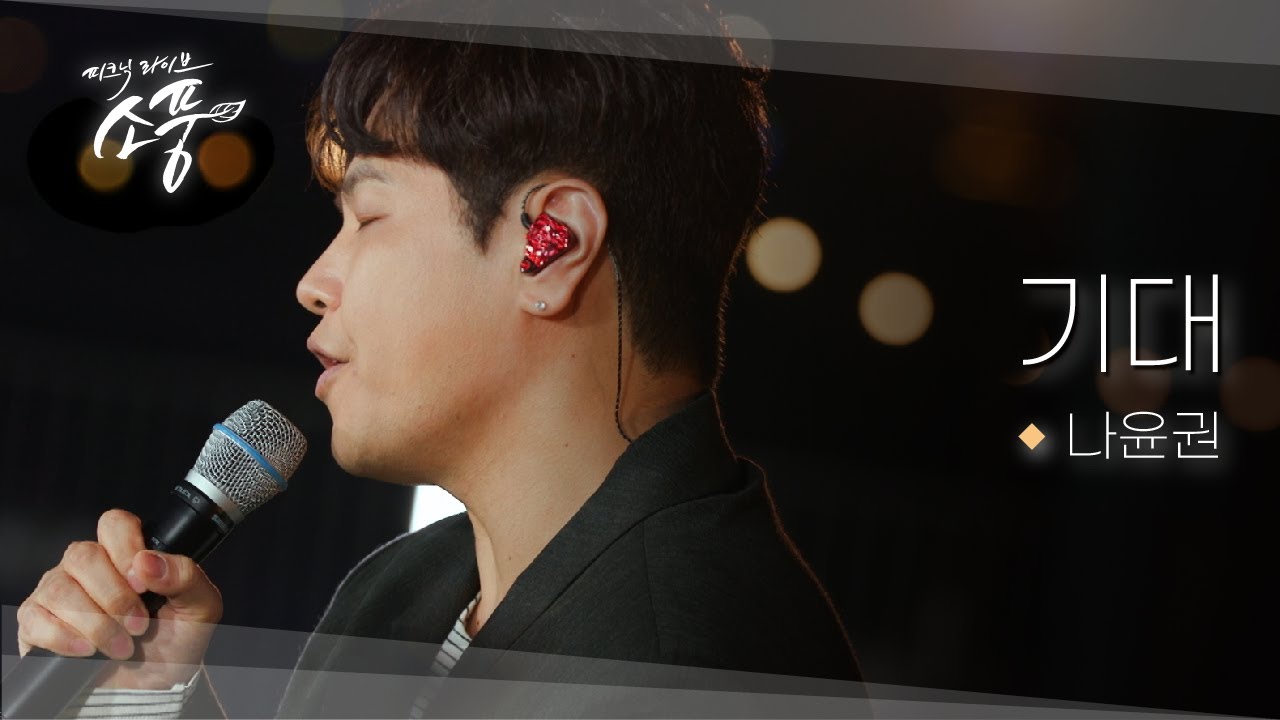 나윤권 - 기대｜피크닉라이브 소풍｜EP.142｜마음을 울리는 고품격 보컬