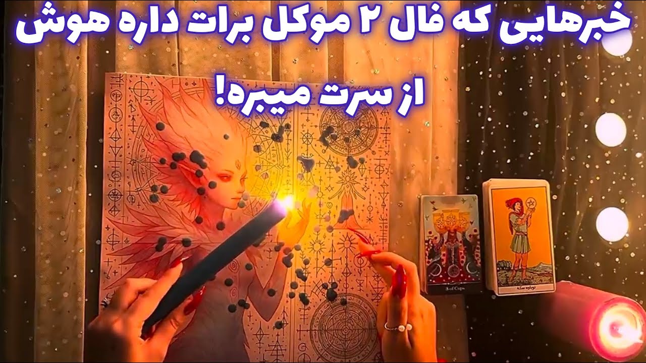 فال ٢ موکل 🪬 خبرهایی که فال ٢ موکل برات داره هوش از سرت میبره!