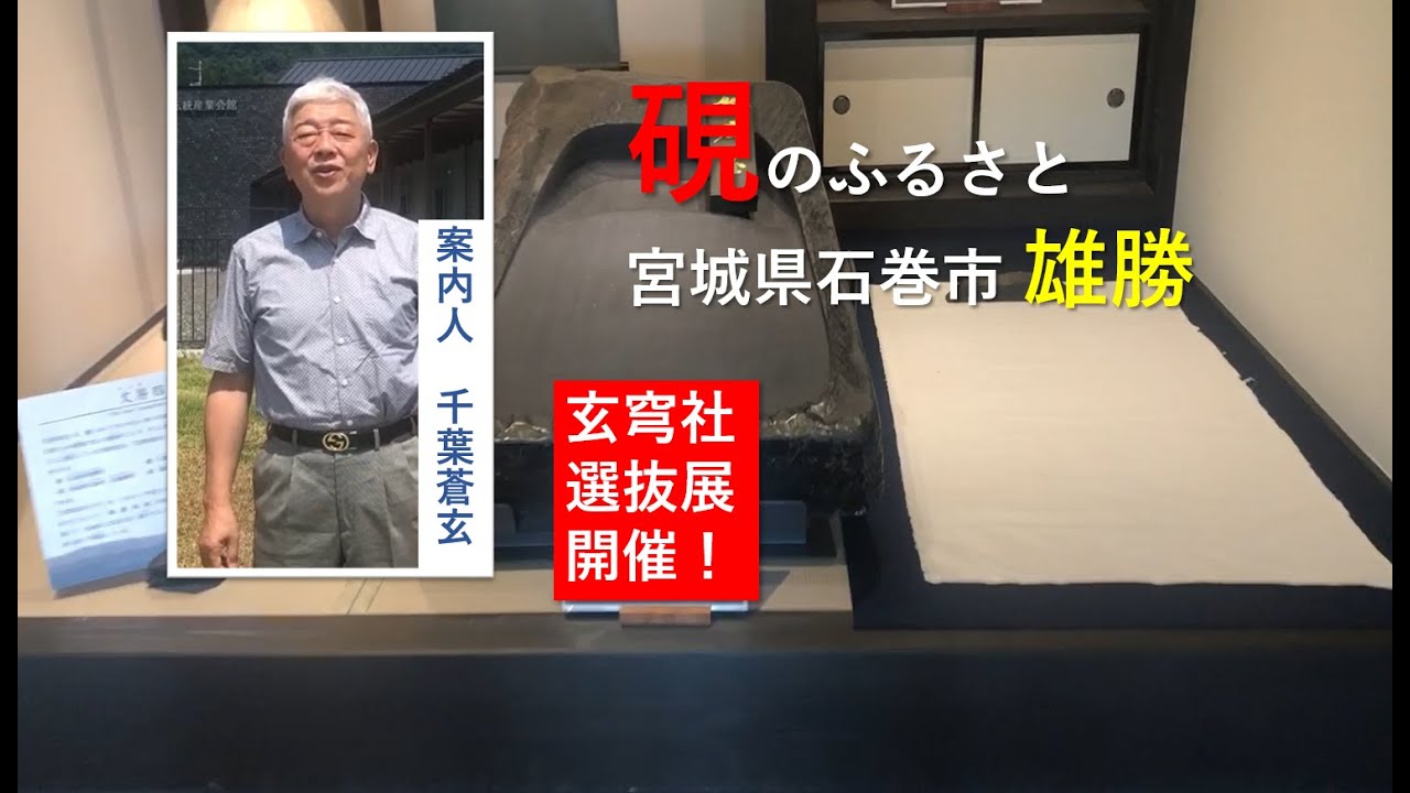 硯のふるさとで「玄穹社選抜書展」ー宮城県・雄勝町 - YouTube