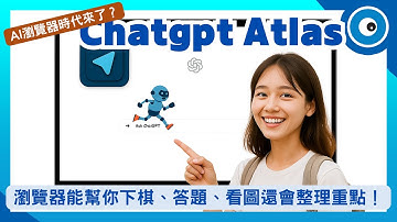 ChatGPT Atlas 瀏覽器實測：能幫你下棋、答題、看圖還會整理重點，比Perplexity Comet還強嗎？