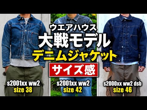 ウエアハウス 大戦モデル デニムジャケット サイズ感 38 42 46 ダッグ