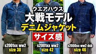 ウエアハウス 大戦モデル デニムジャケット サイズ感 38 42 46 ダッグ