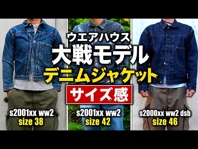 ウエアハウス 大戦モデル デニムジャケット サイズ感 38 42 46 ダッグ