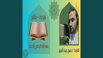 ما تيسر من سورة غافر | القارئ حسن عبدالعزيز