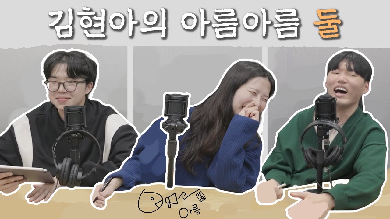 김현아의 아름아름 둘