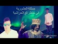 اغنية اتحاد الحراش قصف
