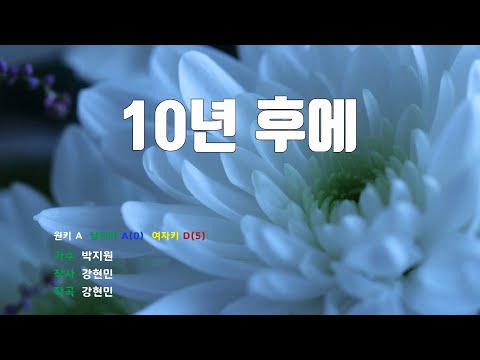 [은성 반주기] 10년후에 - 박지원