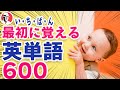 いちばん最初に覚える英単語600(🇺🇸英→🇯🇵日)☆初心者向け英単語集 英語リスニング リズム英単語