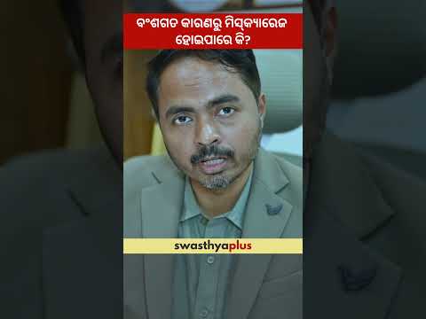 ବଂଶଗତ କାରଣରୁ ମିସ୍‌କ୍ୟାରେଜ ହୋଇପାରେ କି? | Can Miscarriage be caused by genetic? |Dr Nihar Ranjan Bhoi