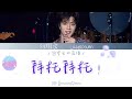 TNT刘耀文 18岁生日直播 特别耀请 Cover 拜托拜托 歌词版 CN ENGLyrics TNT刘耀文 18岁生日直播 特别耀请 Cover 拜托拜托 歌词版 CN ENGLyrics