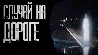 Страшные истории на ночь - Случай на дороге. Страшные истории на ночь - Случай на дороге.