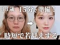 【30代】朝15分でほうれい線もシミも消える!ズボラでも続くスキンケア〜メイク、ヘアセットまでの完全ルーティン⏰