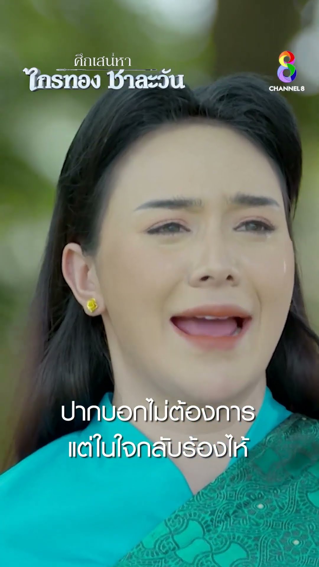 ปากบอกไม่ต้องการ แต่ในใจกลับร้องไห้ #shorts ศึกเสน่หา ไกรทอง ชาละวัน | ละครช่อง8