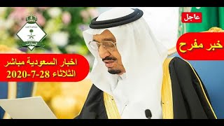 اخبار السعودية مباشر اليوم الثلاثاء 28-7-2020