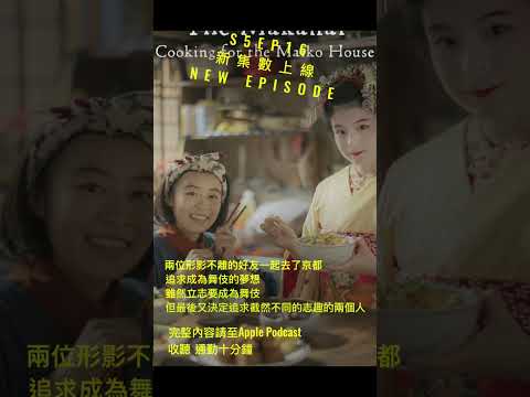 S5EP16 過年前必聽 超讚影集推薦 讓你不怕沒劇追 #舞伎家的料理人