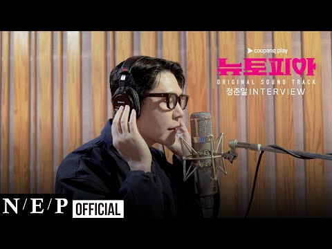 [Newtopia OST] 정준일(Jung Joonil) - ‘Annie’ 녹음실 인터뷰🎙