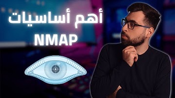 تعلم أساسيات Nmap في أقل من 15 دقيقة!