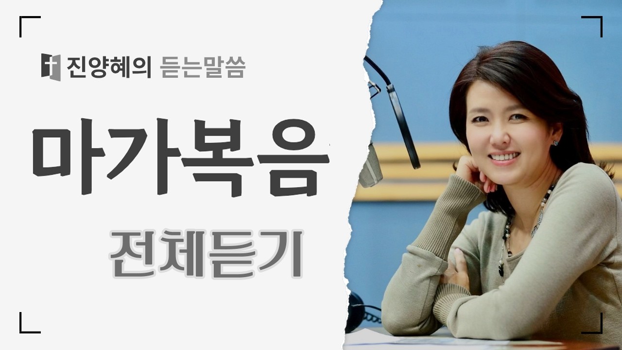 [진양혜의 듣는말씀] 마가복음 전체듣기