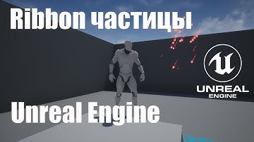 Создание Ribbon частиц (Particle System) в Unreal Engine 4|Видео урок Unreal Engine|Создание игр