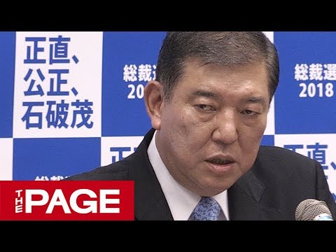 自民・石破氏が会見 2018年8月10日 総裁選への出馬を表明