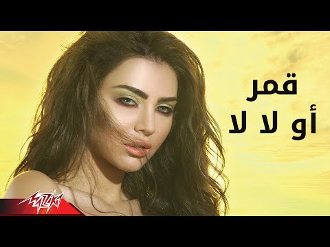 Oh La La - Amar أو لا لا - قمر