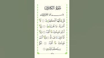 سورة الكافرون #بصوت #الشيخ سعد الغامدي راحة نفسية لا توصف
